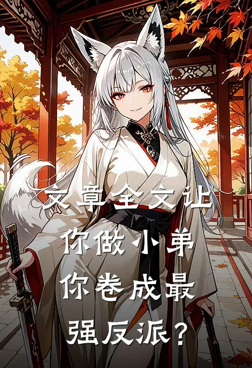 文章全文让你做小弟，你卷成最强反派？