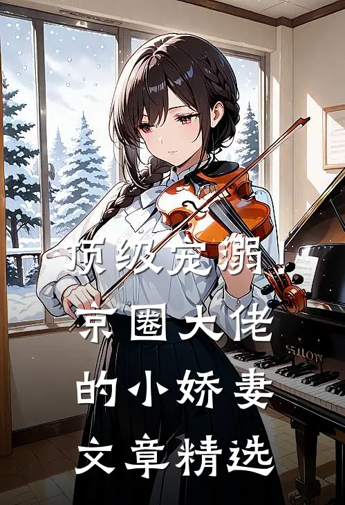 顶级宠溺！京圈大佬的小娇妻文章精选