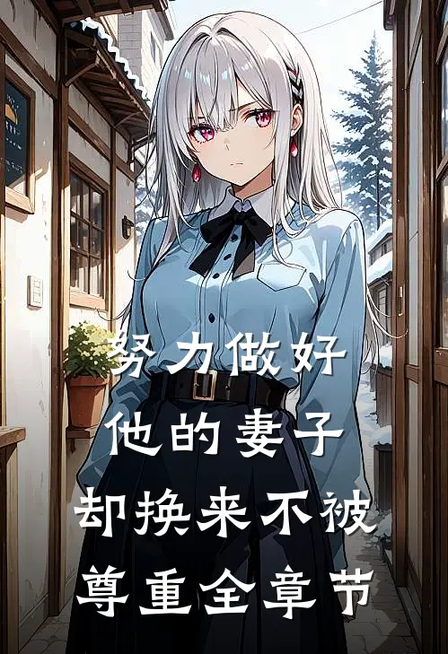 努力做好他的妻子，却换来不被尊重全章节