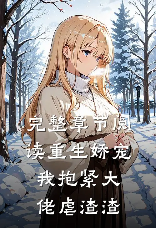 完整章节阅读重生娇宠：我抱紧大佬虐渣渣