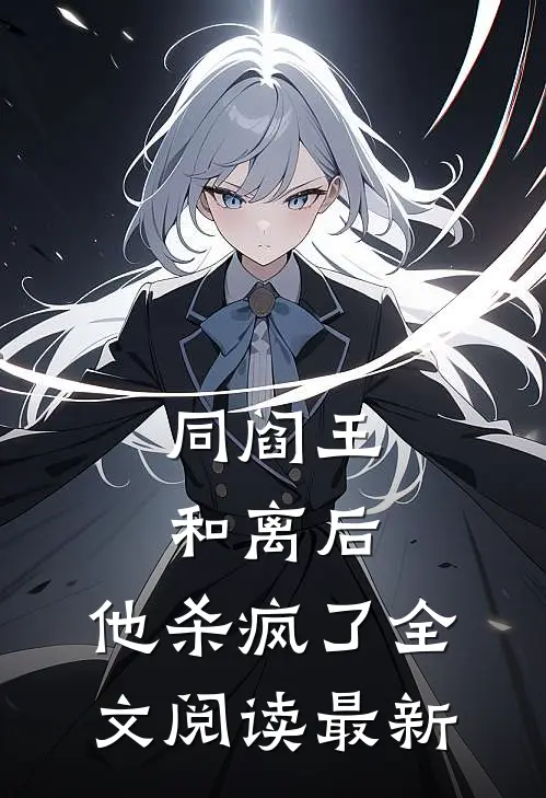 同阎王和离后，他杀疯了全文阅读最新