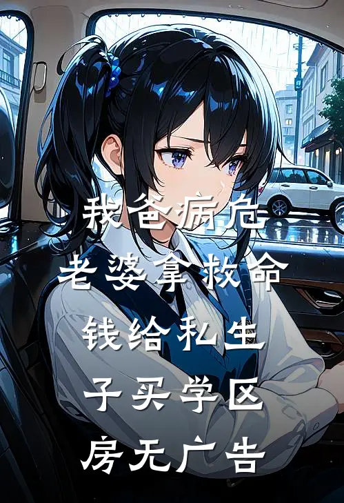 我爸病危，老婆拿救命钱给私生子买学区房无广告