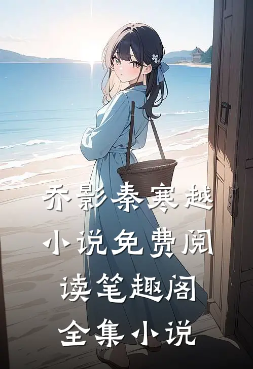 乔影秦寒越小说免费阅读笔趣阁全集小说