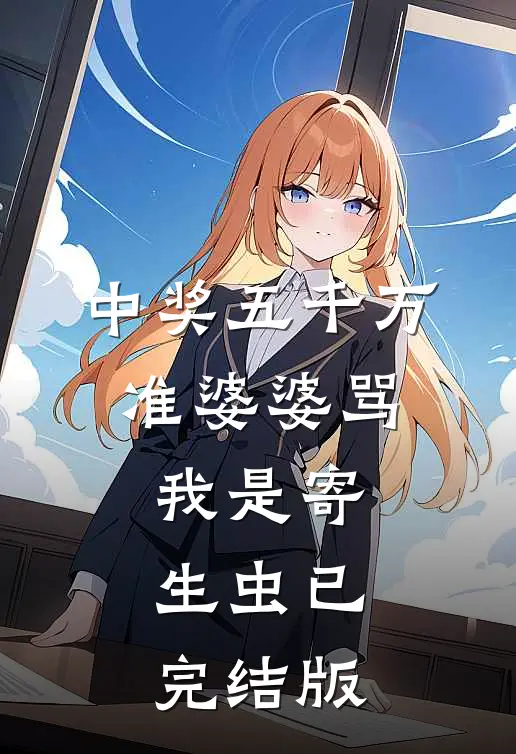 中奖五千万，准婆婆骂我是寄生虫已完结版