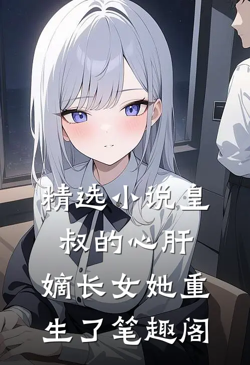 精选小说皇叔的心肝:嫡长女她重生了 笔趣阁