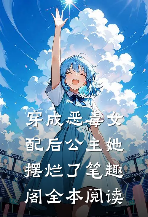 穿成恶毒女配后公主她摆烂了笔趣阁全本阅读