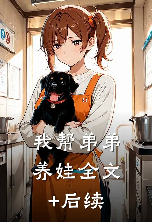 我帮弟弟养娃全文+后续