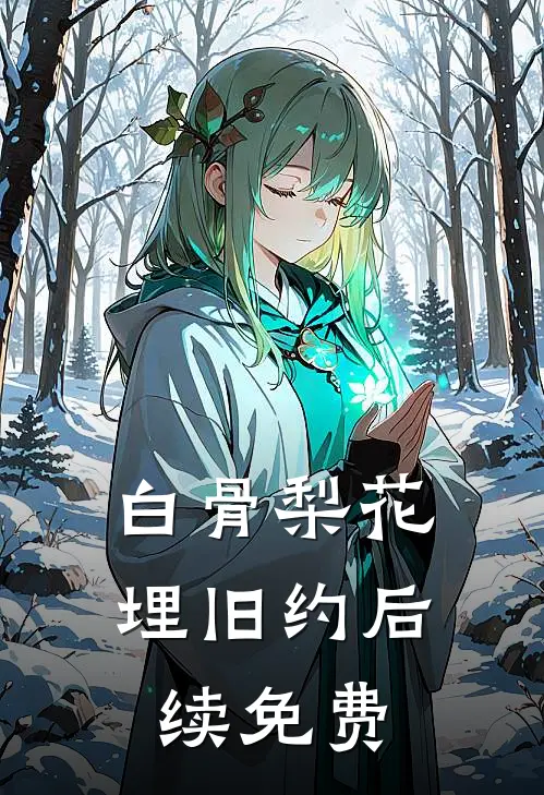 白骨梨花埋旧约后续免费
