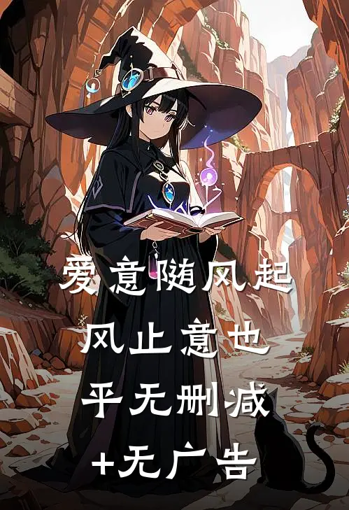 爱意随风起，风止意也平无删减+无广告