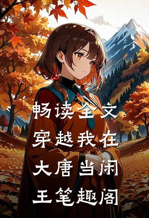 畅读全文穿越我在大唐当闲王笔趣阁