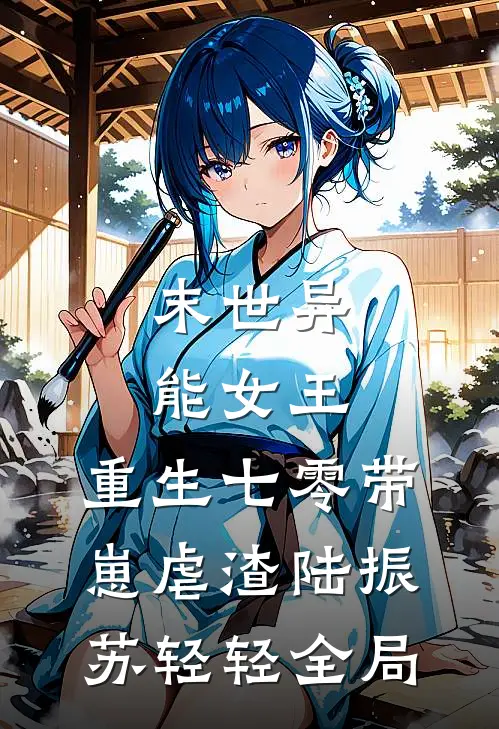 末世异能女王，重生七零带崽虐渣陆振苏轻轻全局