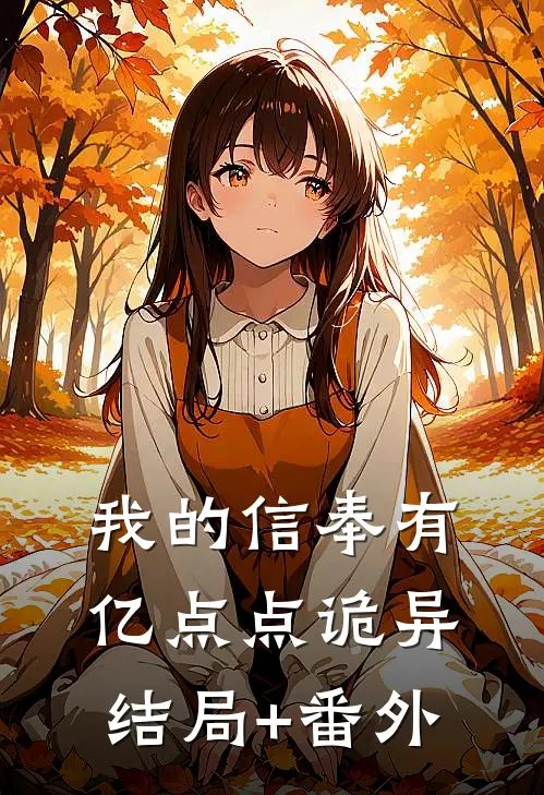 我的信奉有亿点点诡异结局+番外