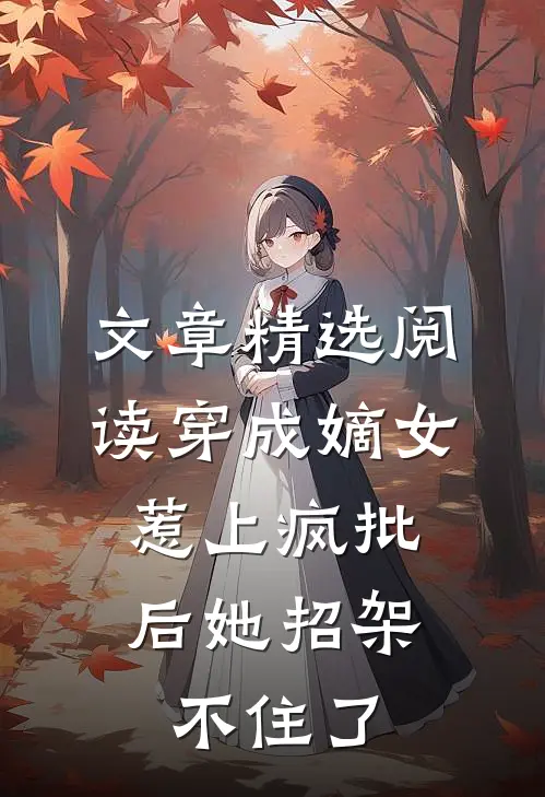文章精选阅读穿成嫡女，惹上疯批后她招架不住了