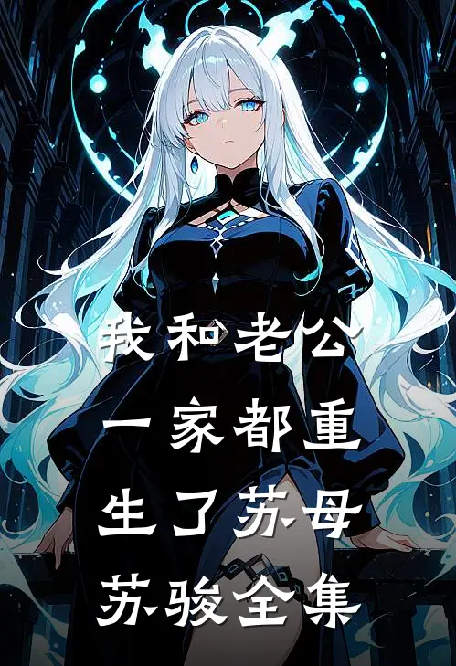 我和老公一家都重生了苏母苏骏全集