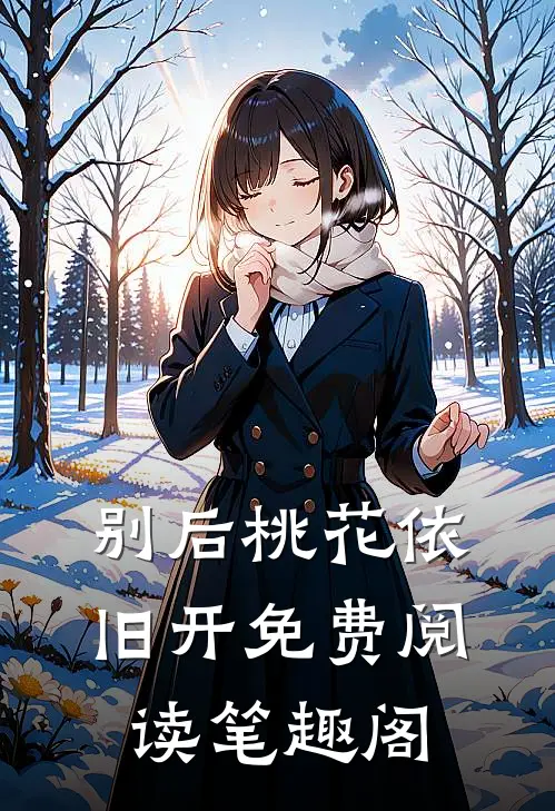 别后桃花依旧开免费阅读笔趣阁