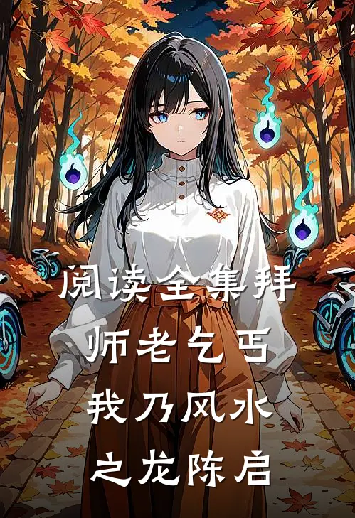 阅读全集拜师老乞丐我乃风水之龙陈启