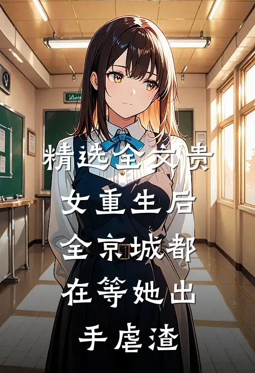 精选全文贵女重生后，全京城都在等她出手虐渣
