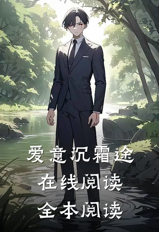 爱意沉霜途在线阅读全本阅读