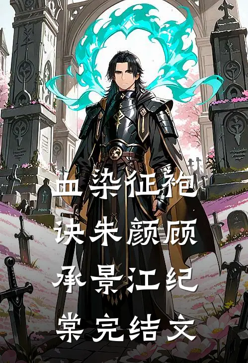 血染征袍诀朱颜顾承景江纪棠完结文