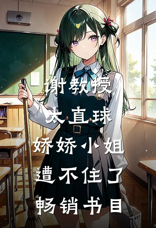 谢教授太直球，娇娇小姐遭不住了畅销书目