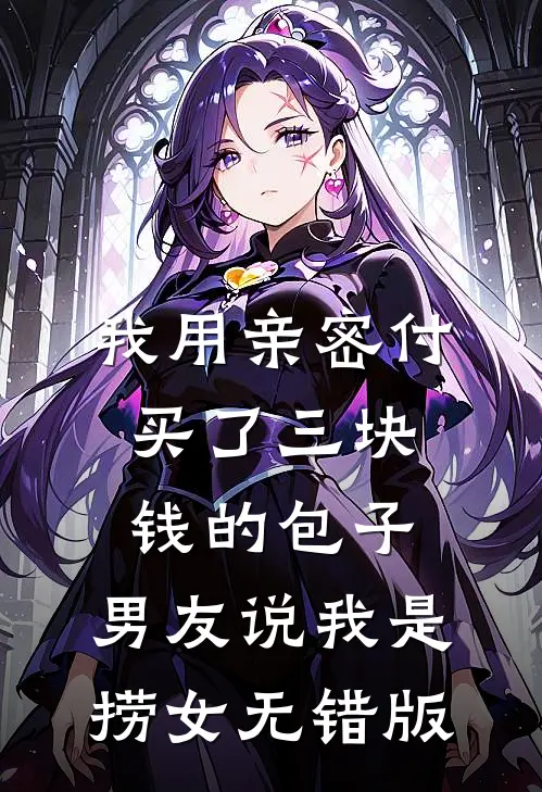 我用亲密付买了三块钱的包子，男友说我是捞女无错版