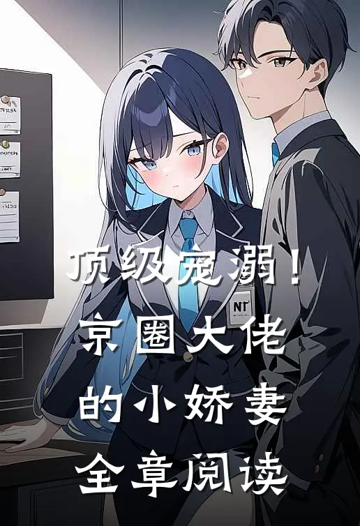 顶级宠溺！京圈大佬的小娇妻全章阅读