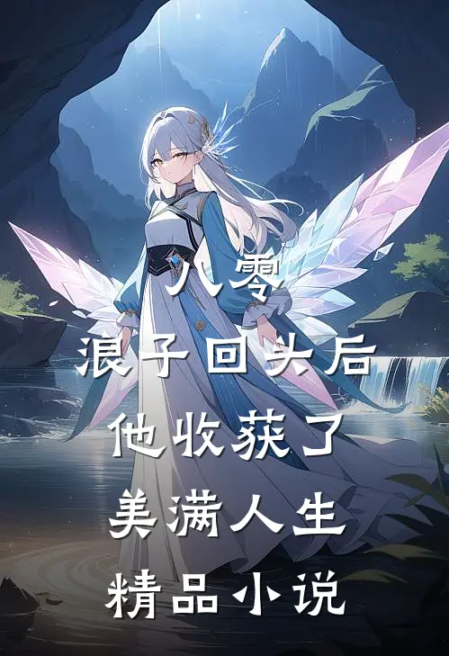 八零：浪子回头后他收获了美满人生精品小说