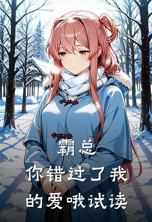 霸总，你错过了我的爱哦试读