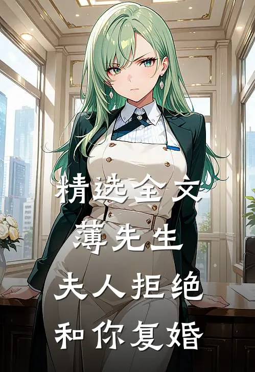 精选全文薄先生，夫人拒绝和你复婚
