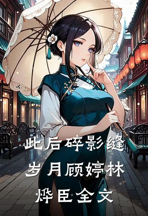 此后碎影缝岁月顾婷林烨臣全文