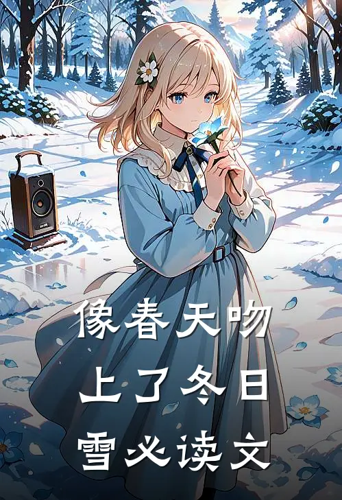 像春天吻上了冬日雪必读文