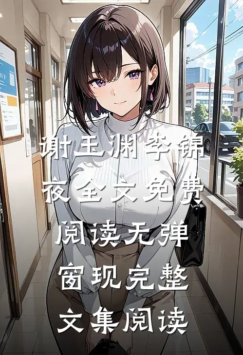 谢玉渊李锦夜全文免费阅读无弹窗 现完整文集阅读