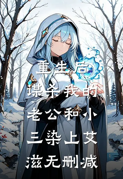 重生后，谋杀我的老公和小三染上艾滋无删减