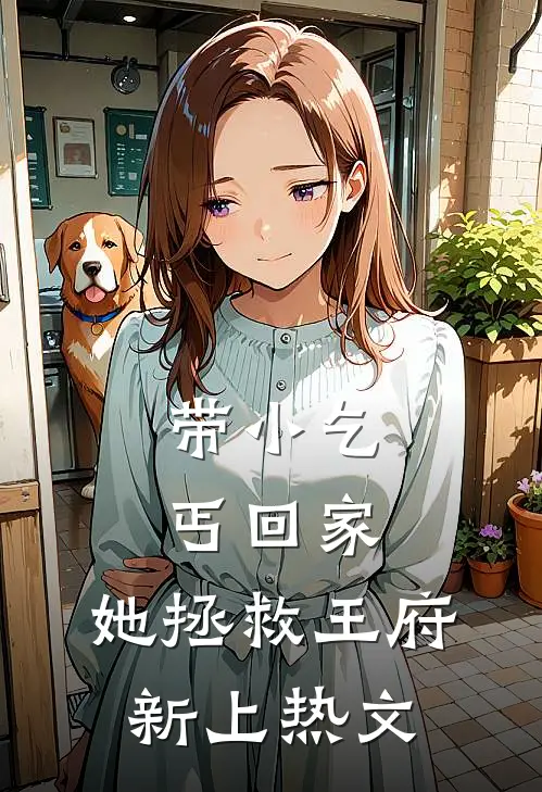 带小乞丐回家，她拯救王府新上热文