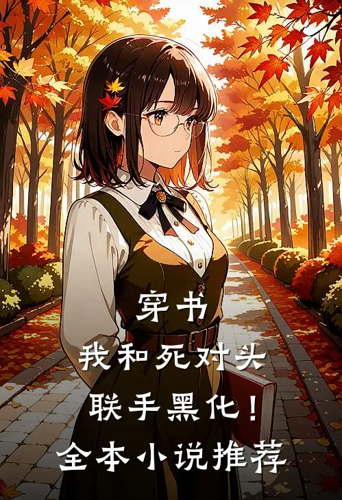 穿书：我和死对头联手黑化！全本小说推荐
