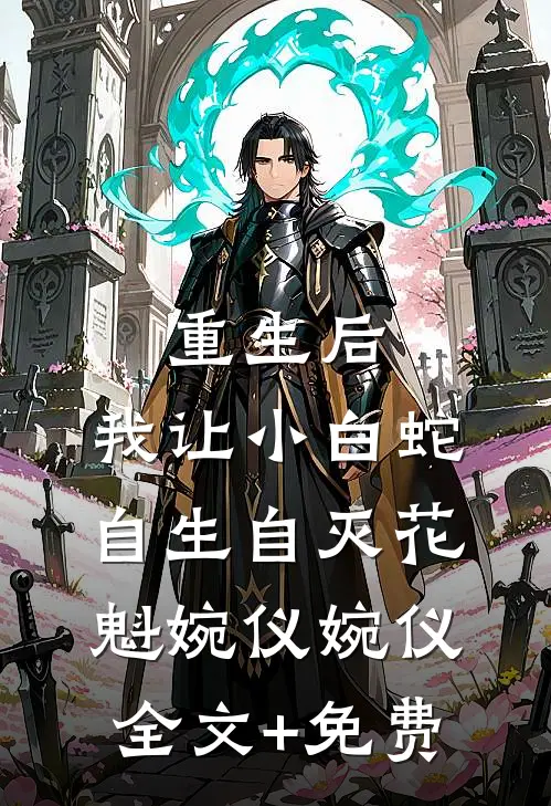 重生后，我让小白蛇自生自灭花魁婉仪婉仪全文+免费