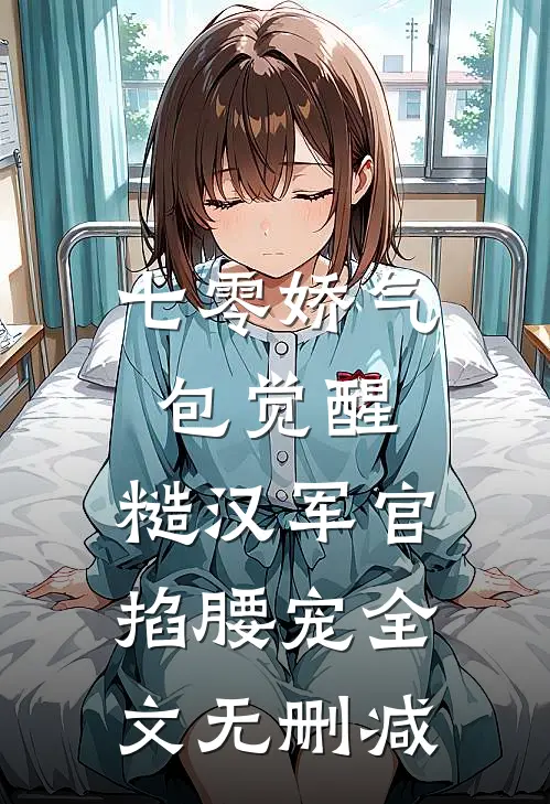 七零娇气包觉醒，糙汉军官掐腰宠全文无删减