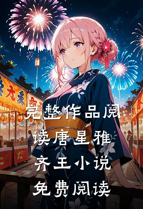 完整作品阅读唐星雅齐王小说免费阅读