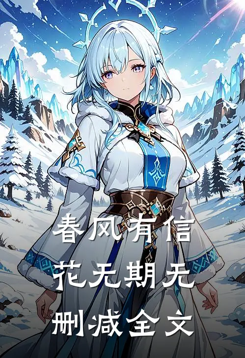 春风有信花无期无删减全文