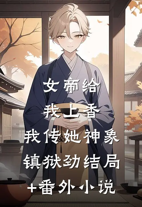 女帝给我上香，我传她神象镇狱劲结局+番外小说