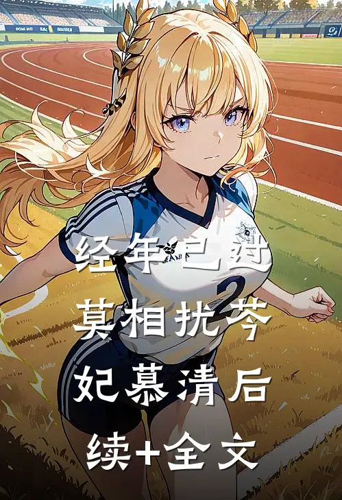 经年已过莫相扰芩妃慕清后续+全文