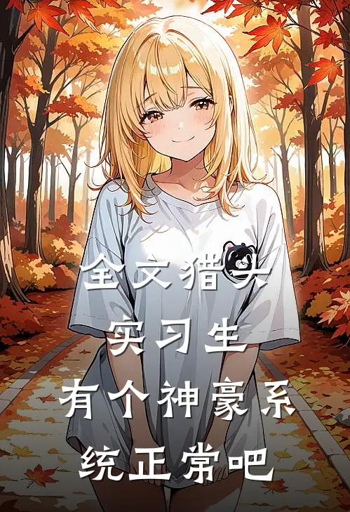 全文猎头实习生，有个神豪系统正常吧