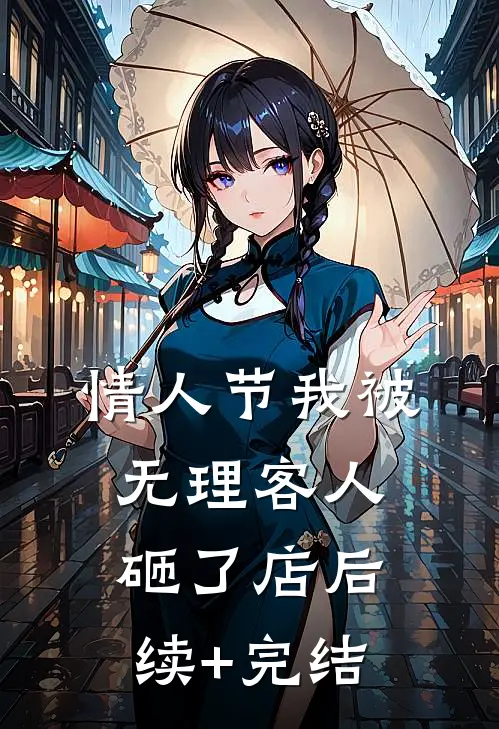 情人节我被无理客人砸了店后续+完结