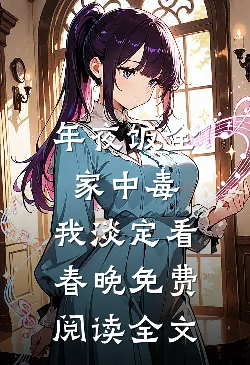 年夜饭全家中毒，我淡定看春晚免费阅读全文