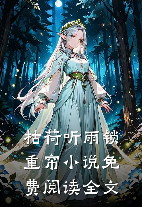 枯荷听雨锁重帘小说免费阅读全文