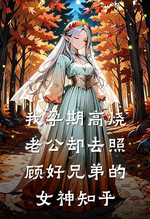 我孕期高烧，老公却去照顾好兄弟的女神知乎