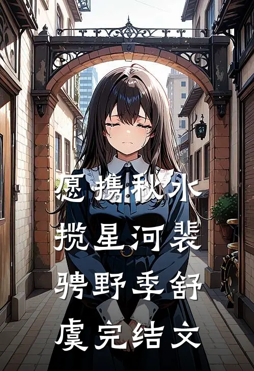 愿携秋水揽星河裴骋野季舒虞完结文