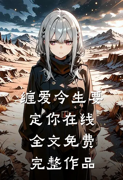 缠爱今生要定你在线全文免费完整作品