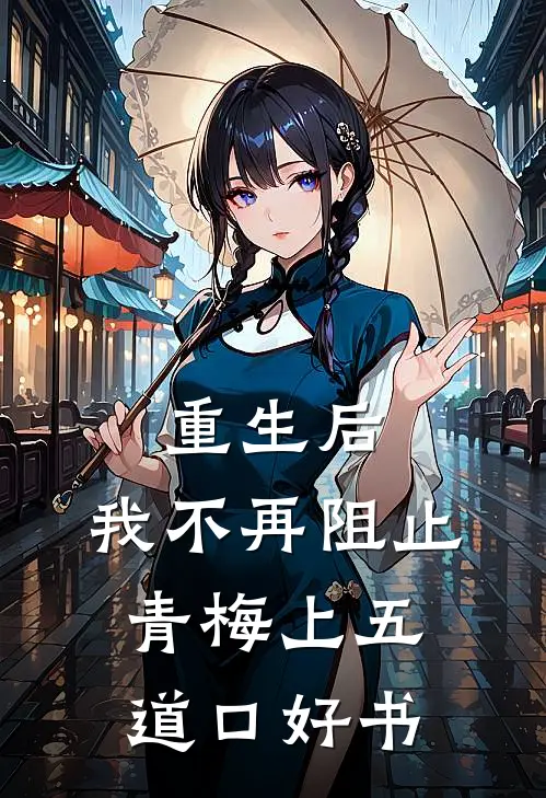 重生后，我不再阻止青梅上五道口好书