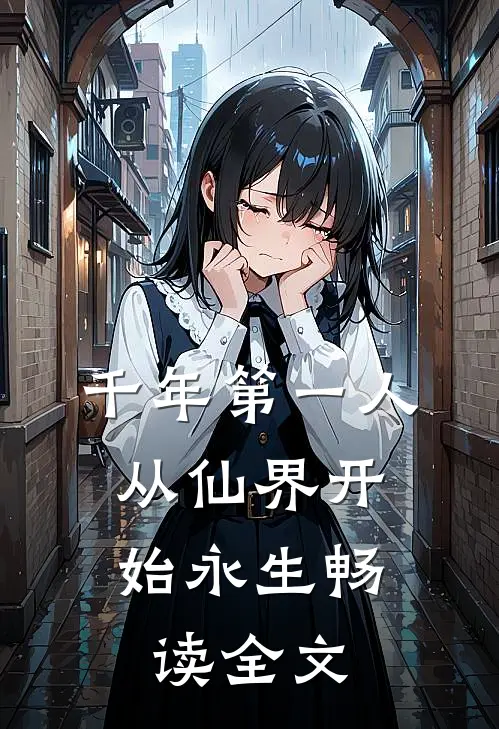 千年第一人：从仙界开始永生畅读全文